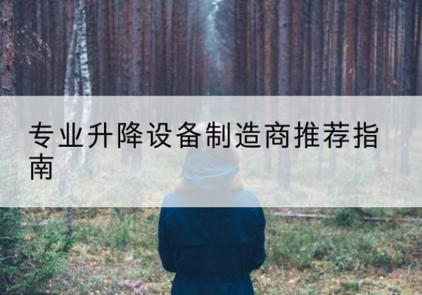 阜城电动剪叉升降平台厂家-专业升降设备制造商推荐指南